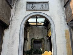-75幢私房菜馆