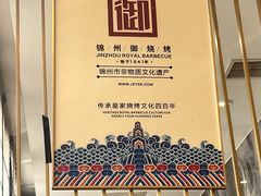 -锦州御烧烤·形象店(人民街店)