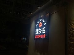 -香香海南菜餐厅