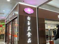 -白玉兰食品(中山公园龙之梦店)