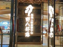 -野人部落(中街店)