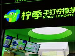 -柠季·手打柠檬茶(吴江路店)