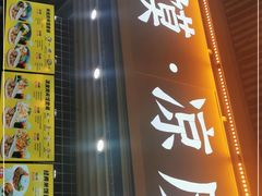 -袁记肉夹馍(北客站店)