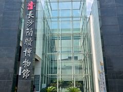 -长沙简牍博物馆