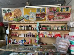 -赵府街副食店