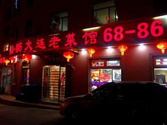 门面-林之六八·6886大连老菜馆