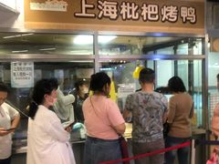 -上海枇杷烤鸭(城乡贸易中心店)