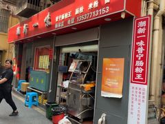-新一味普宁肠粉王(梅林店)