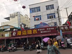 -港湾糖水