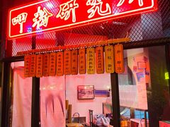 门面-湘里乡亲甲王二老店