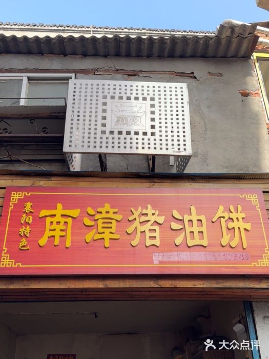 襄阳特色南漳猪油饼(襄城店)图片