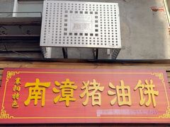 -襄阳特色南漳猪油饼(襄城店)