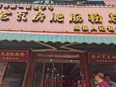 门面-青石桥老瓦房肥肠粉总店(青石桥总店)
