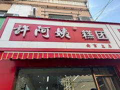-许阿姨糕团店(南京总店)