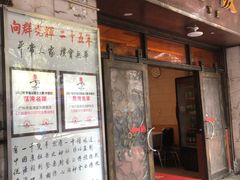 门面-粤·向群饭店(龙津东路总店)