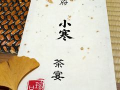 -王府茶宴(大观园总店)