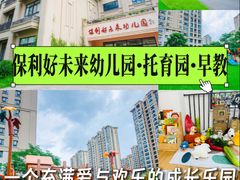 -保利好未来幼儿园·托育园·早教