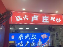 -卢庄(江汉路店)