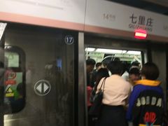 -七里庄(地铁站)