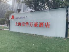 -上海宝华万豪酒店