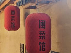 -安泰楼·佛跳墙创始人·传统闽味早茶·酒楼(三坊七巷闽菜地标店)