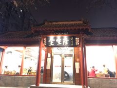 门面-金生隆(六铺炕店)