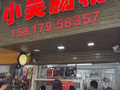 -小吴肠粉