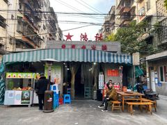 门面-星鸿社重庆老火锅