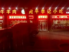 门面-宛平李记小吃(东关街店)