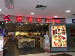 门面-老地方港式餐厅(拱北口岸店)