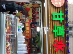 门面-老炳·七丛松甘草水果