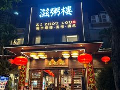 -滋粥楼·顺德菜(番禺广场总店)