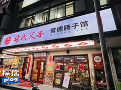 -张氏父子常德肠子馆(贺龙店)