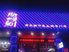 门面-农家霸王地锅鸡(国顺东路店)