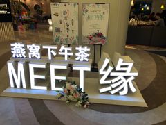 -MEET缘燕窝甜品&Tang's cake(华润万象城店)