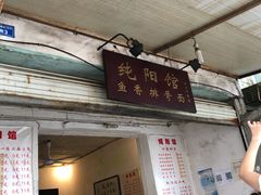 -纯阳馆鱼香排骨面(东二道街店)