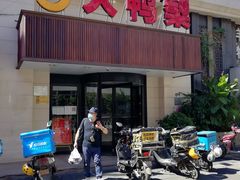 门面-大鸭梨烤鸭(左家庄店)