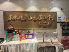 -东来顺饭庄(王府井步行街店)