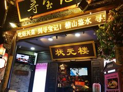 -寻宝记绍兴菜(状元店)