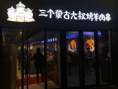 门面-三个蒙古大叔羊肉串(大宁店)