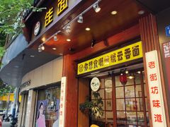 -佳面馆·竹升云吞面·爽鱼皮·牛腩面(易发店)