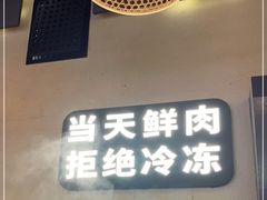 -左庭右院鲜牛肉火锅(金山万达店)