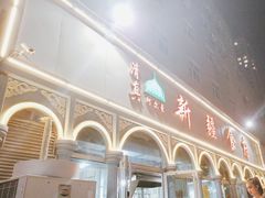 -新疆食府(华龙店)