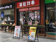 门面-喜姐炸串(中央汇美食广场店)