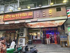 -公交新村粉店(赤岗冲店)