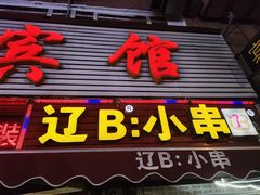 门面-辽B·小串(总店)