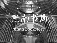 -思南书局·诗歌店