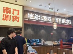 -侃爷南门铜锅涮肉