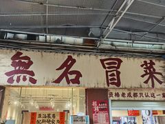 -蓉城西二道无名冒菜(西二道街店)
