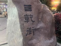 -特克斯八卦城